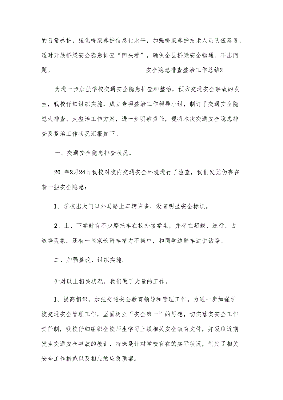 安全隐患排查整治工作总结（21篇）.docx_第3页