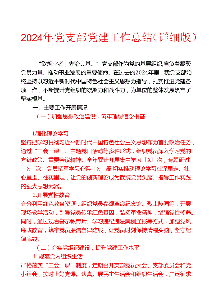 2024年党支部党建工作总结（详细版）.docx_第1页