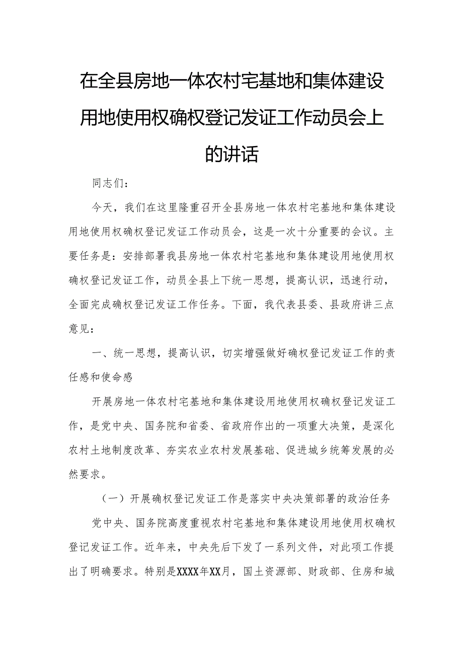 在全县房地一体农村宅基地和集体建设用地使用权确权登记发证工作动员会上的讲话.docx_第1页