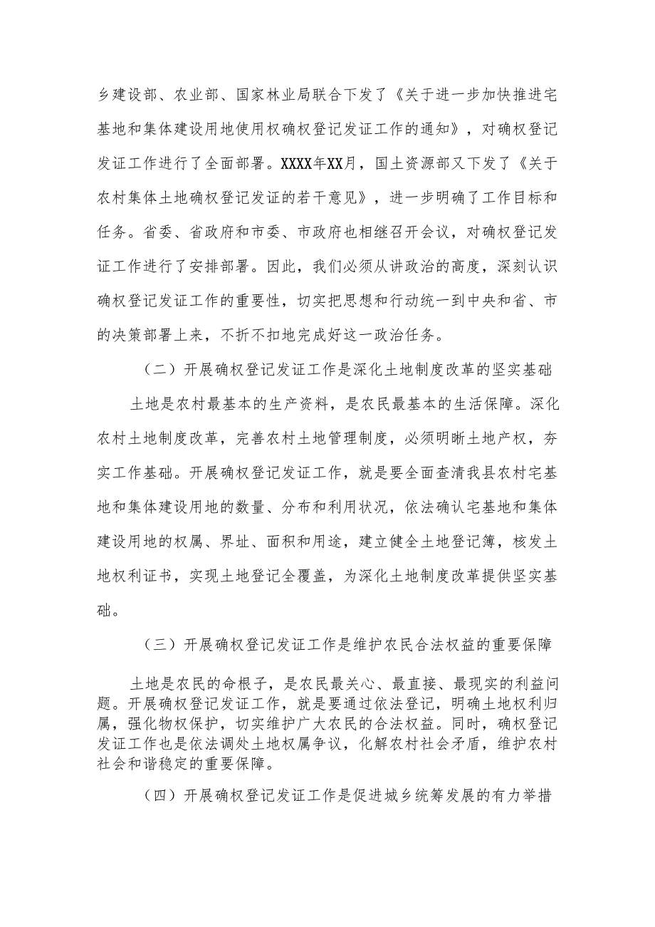 在全县房地一体农村宅基地和集体建设用地使用权确权登记发证工作动员会上的讲话.docx_第2页