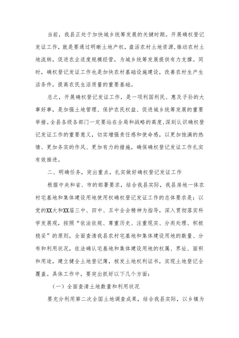 在全县房地一体农村宅基地和集体建设用地使用权确权登记发证工作动员会上的讲话.docx_第3页