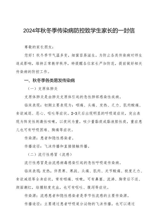幼儿园预防冬季传染病致家长的一封信七篇.docx