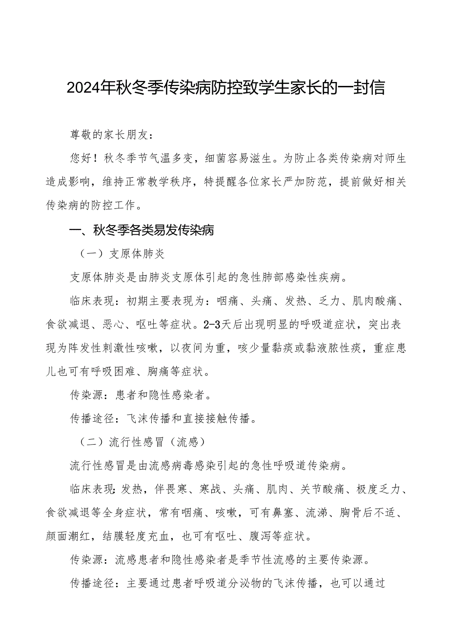 幼儿园预防冬季传染病致家长的一封信七篇.docx_第1页