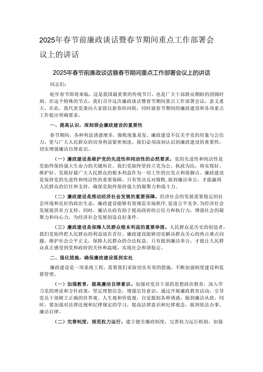 2025年节前廉政谈话暨节期间重点工作部署会议上的讲话.docx_第1页