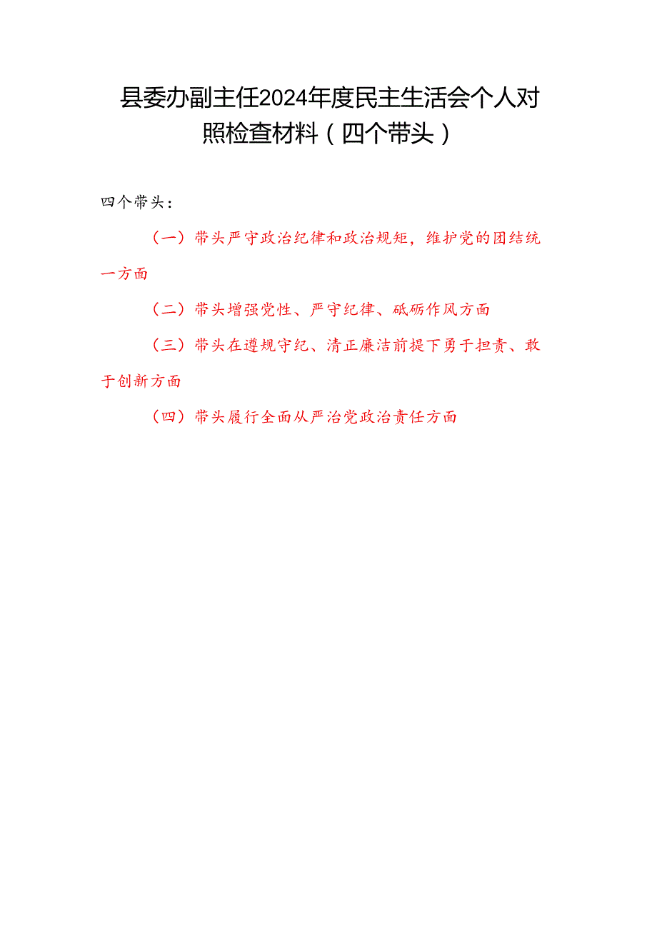 县委办副主任2024民主生活会四个带头个人对照检查材料.docx_第1页