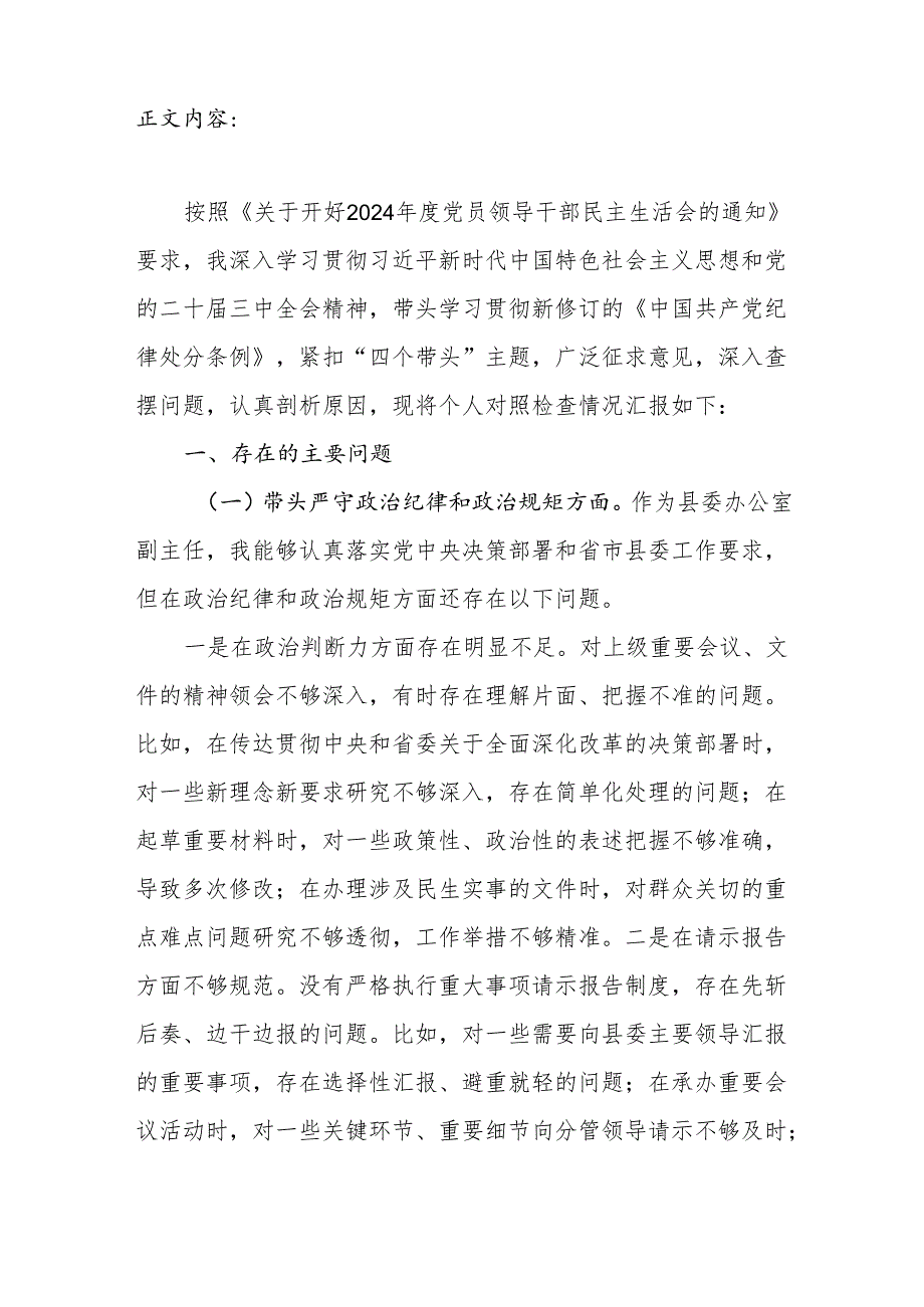 县委办副主任2024民主生活会四个带头个人对照检查材料.docx_第2页