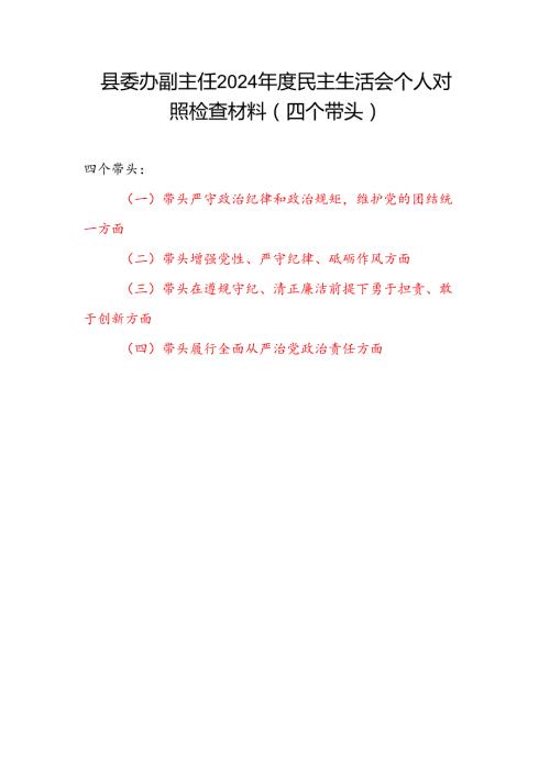 县委办副主任2024民主生活会四个带头个人对照检查材料.docx