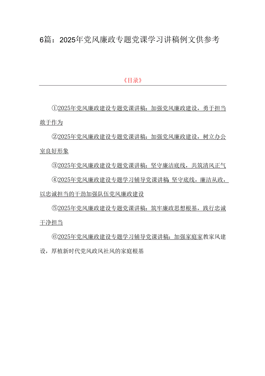 6篇：2025年党风廉政专题党课学习讲稿例文供参考.docx_第1页
