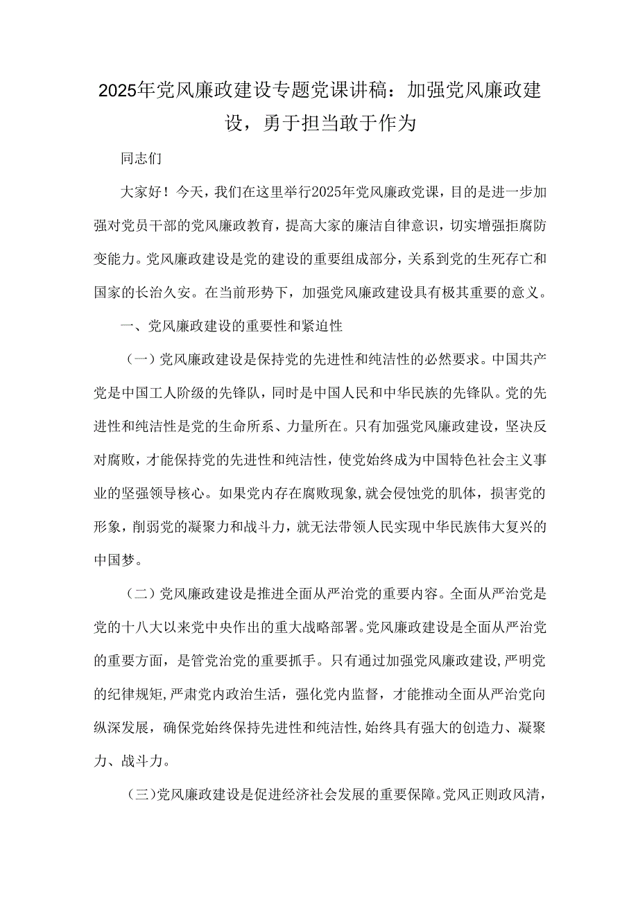 6篇：2025年党风廉政专题党课学习讲稿例文供参考.docx_第2页