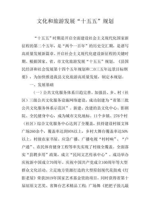 文化和旅游发展“十五五”规划.docx