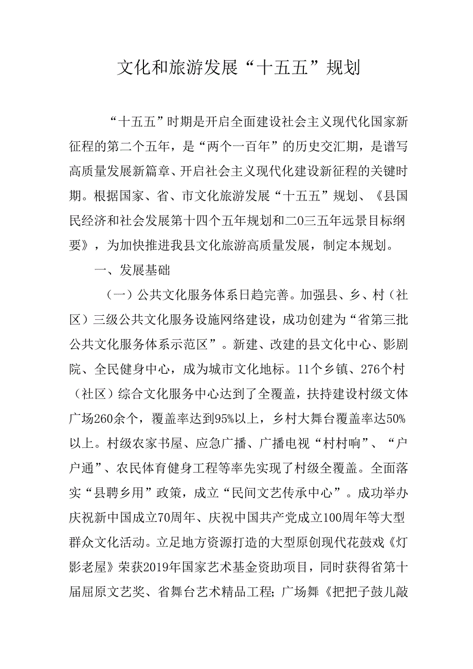 文化和旅游发展“十五五”规划.docx_第1页