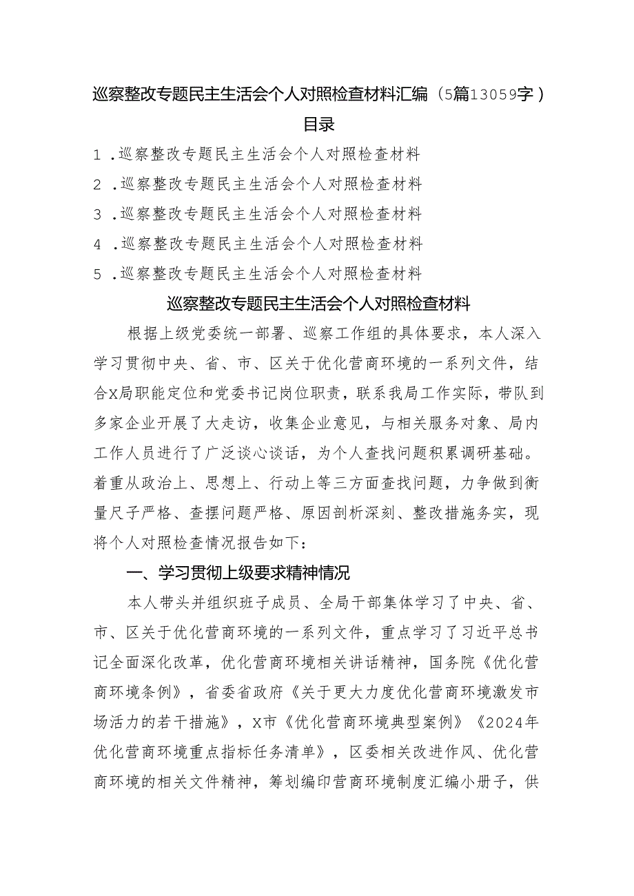 巡察整改专题民主生活会个人对照检查材料汇编（5篇13059字）.docx_第1页