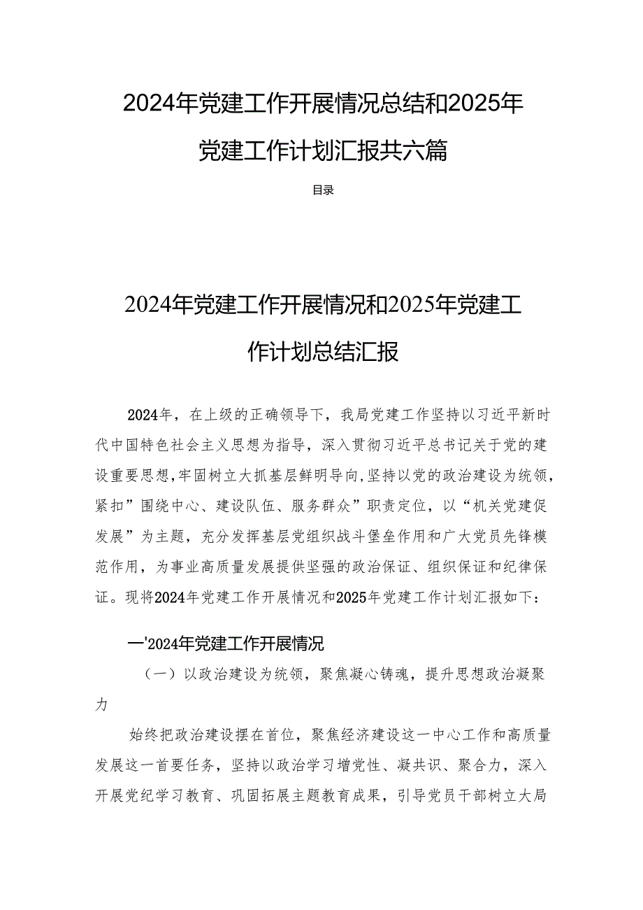 2024年党建工作开展情况总结和2025年党建工作计划汇报共六篇.docx_第1页