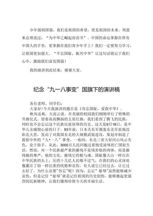 2024年纪念九一八国旗下演讲八篇.docx