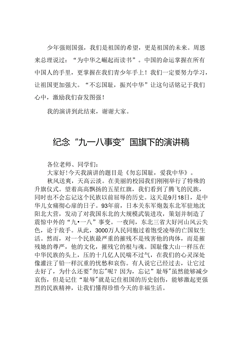 2024年纪念九一八国旗下演讲八篇.docx_第1页