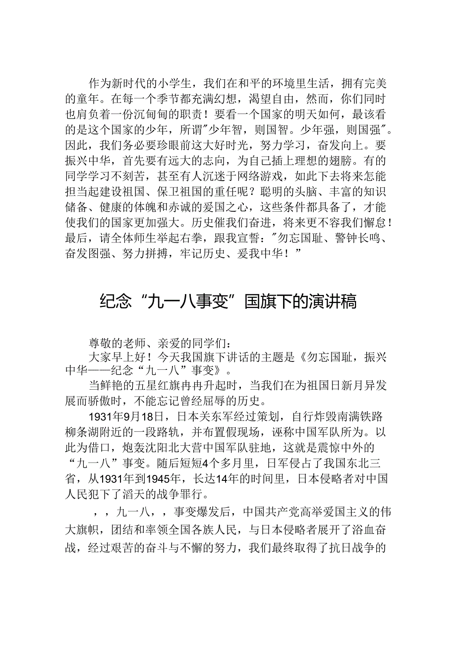 2024年纪念九一八国旗下演讲八篇.docx_第2页