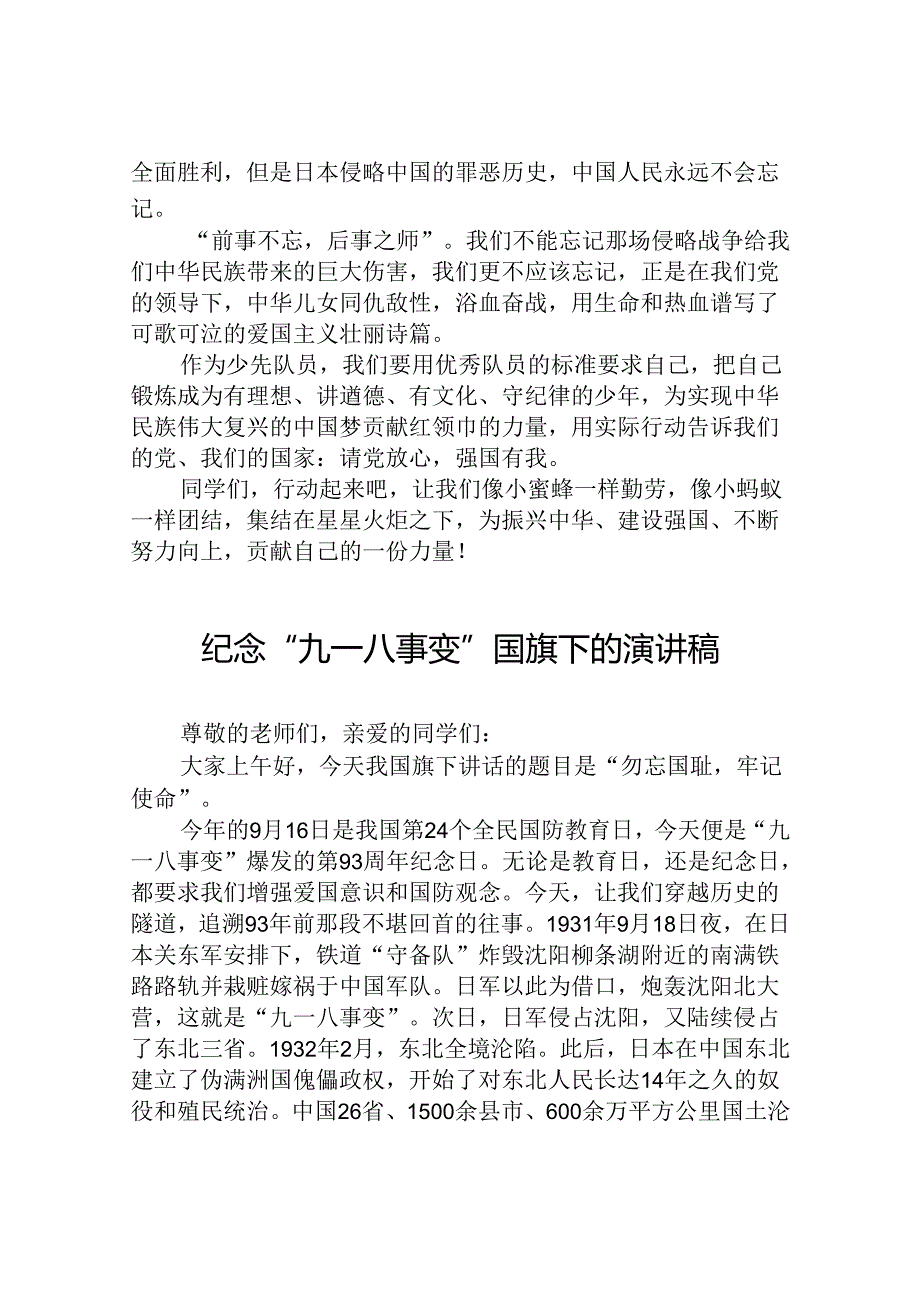 2024年纪念九一八国旗下演讲八篇.docx_第3页