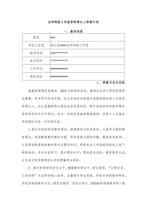 名师网络工作室学科带头人研修计划.docx