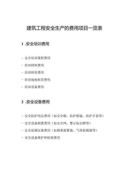 建筑工程安全生产的费用项目一览表.docx
