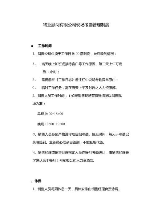 物业顾问有限公司现场考勤管理制度.docx