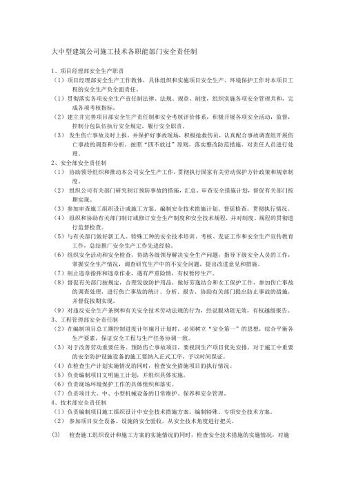 大中型建筑公司施工技术各职能部门安全责任制.docx