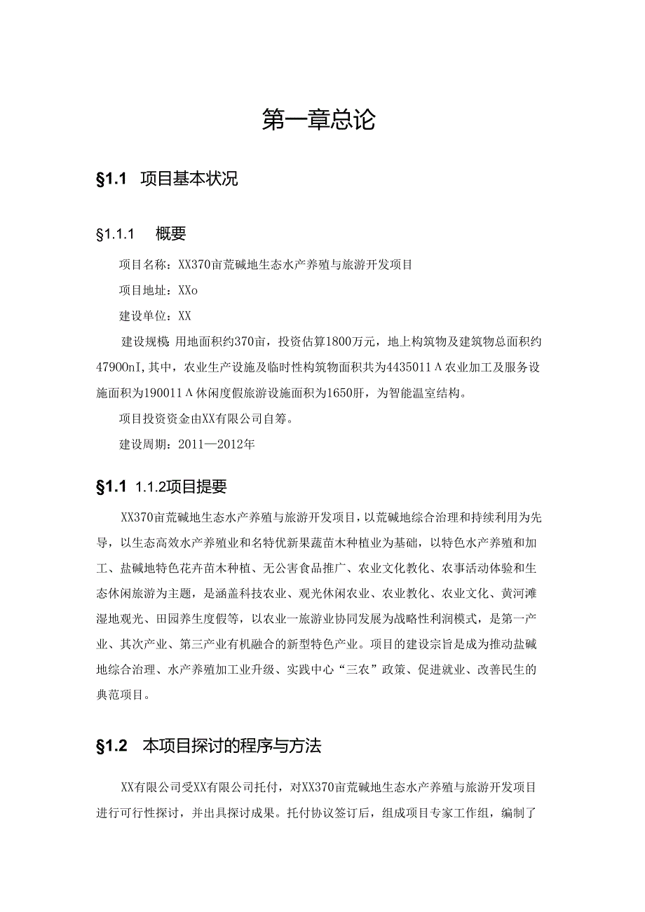 03XX370亩荒碱地生态水产养殖与旅游开发项目可行性研究报告.docx_第2页