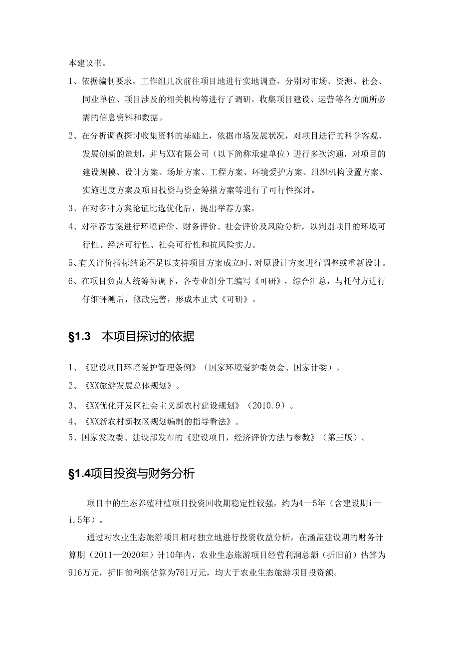 03XX370亩荒碱地生态水产养殖与旅游开发项目可行性研究报告.docx_第3页