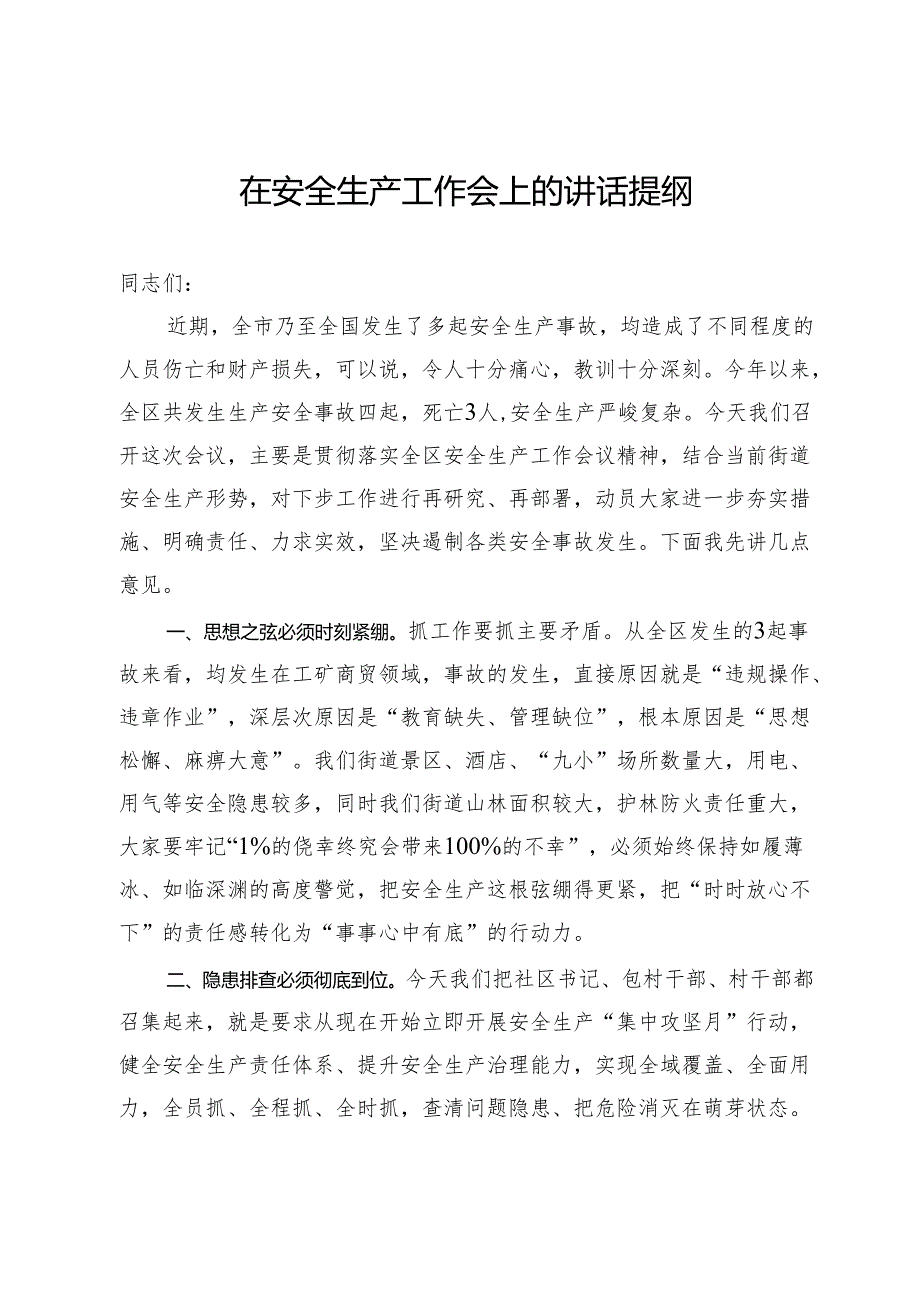 在安全生产工作会上的讲话提纲.docx_第1页