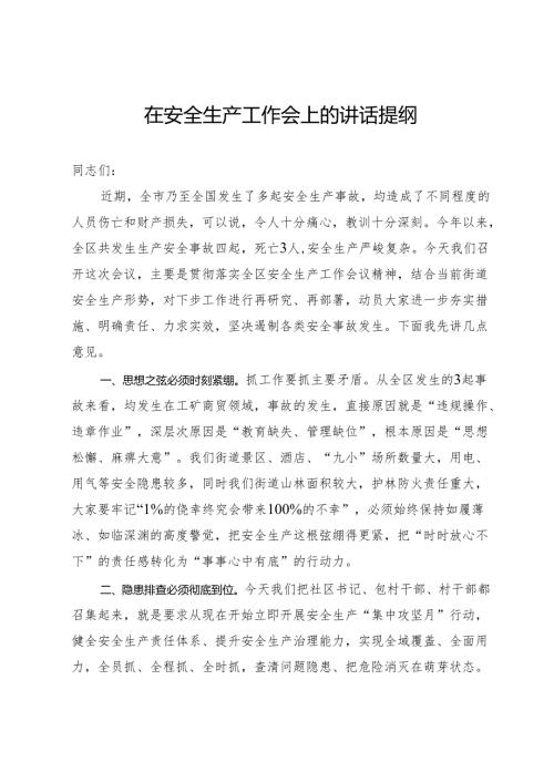 在安全生产工作会上的讲话提纲.docx
