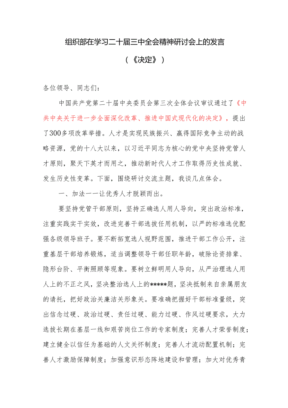 组织部部长干部在学习二十三中全会精神《中共中央关于进一步全面深化改革、推进中国式现代化的决定》研讨会上的发言5篇.docx_第2页