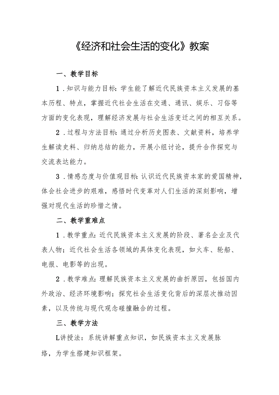 《经济和社会生活的变化》教案.docx_第1页