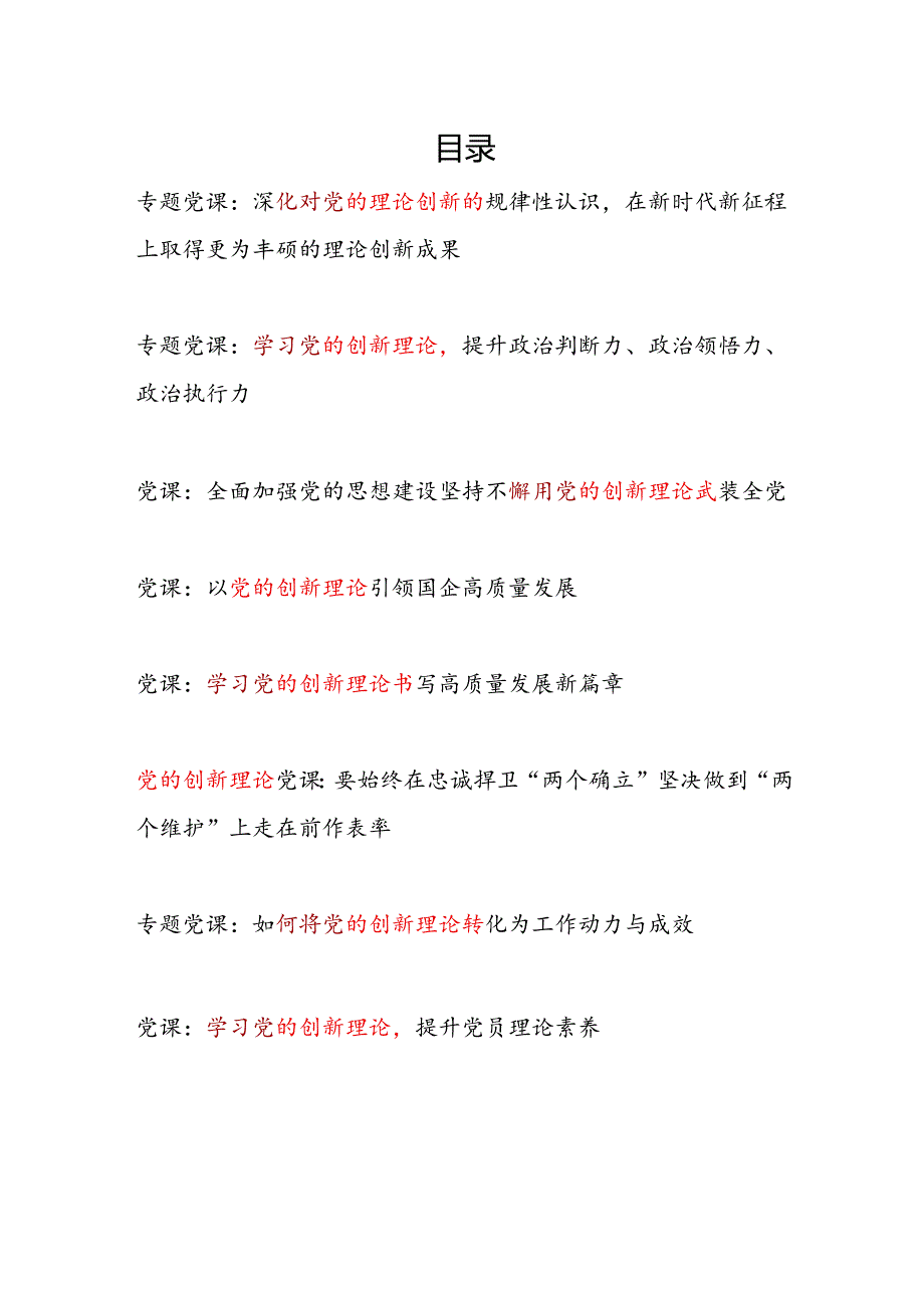 2025党的理论创新专题党课讲稿8篇.docx_第1页