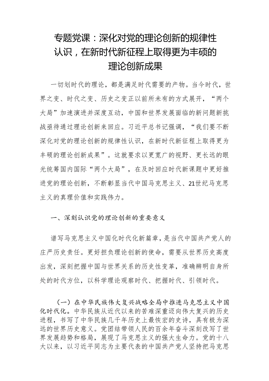 2025党的理论创新专题党课讲稿8篇.docx_第2页