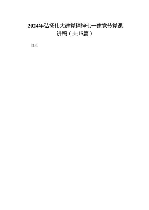 2024年弘扬伟大建党精神七一建党节党课讲稿（精选15篇）.docx