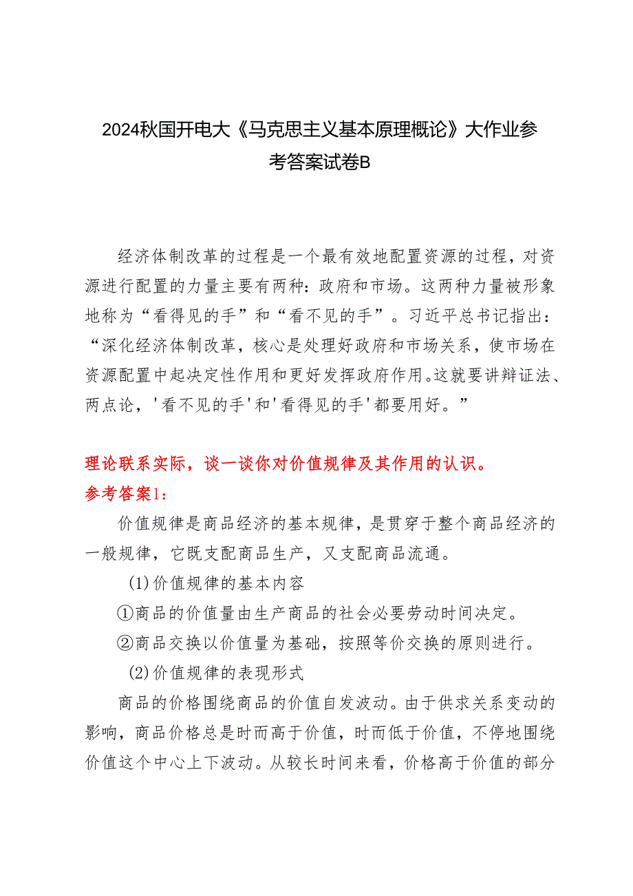 理论联系实际谈一谈你对价值规律及其作用的认识2024国开电大《马克思主义基本原理概论》大作业试卷B.docx_第1页