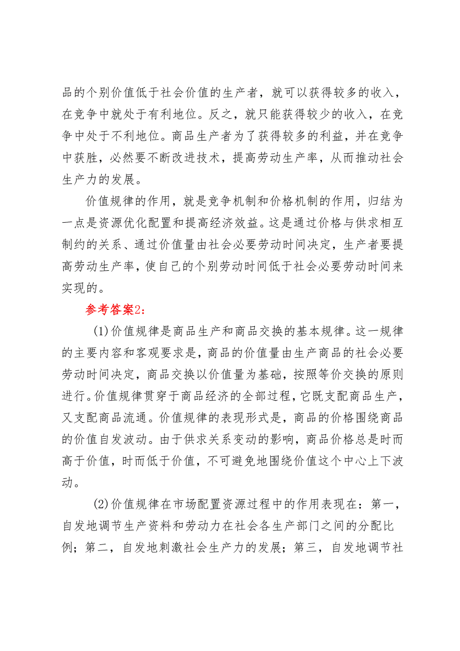理论联系实际谈一谈你对价值规律及其作用的认识2024国开电大《马克思主义基本原理概论》大作业试卷B.docx_第3页