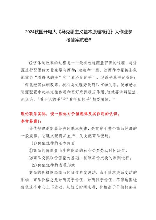 理论联系实际谈一谈你对价值规律及其作用的认识2024国开电大《马克思主义基本原理概论》大作业试卷B.docx