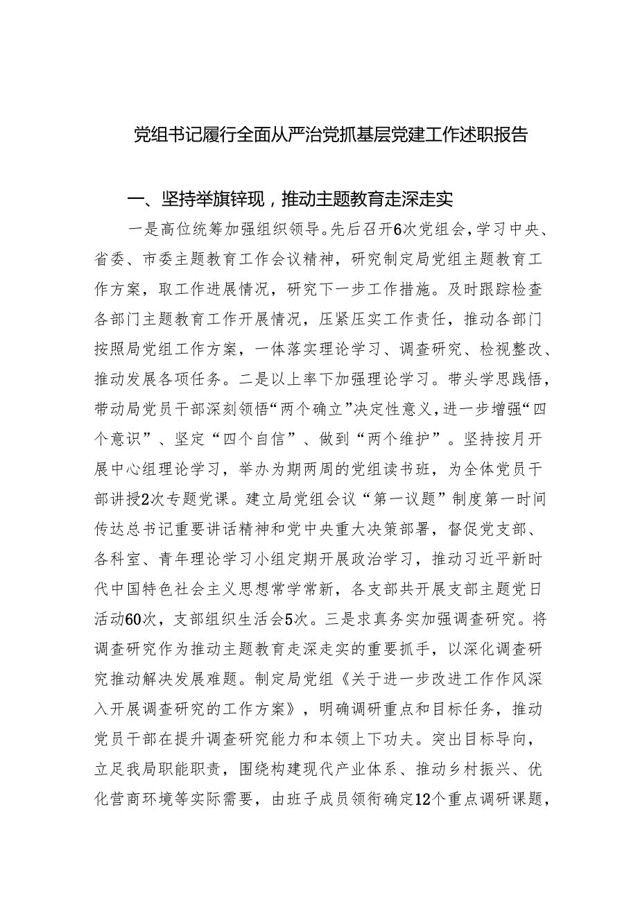 党组书记履行全面从严治党抓基层党建工作述职报告（共7篇）.docx_第1页