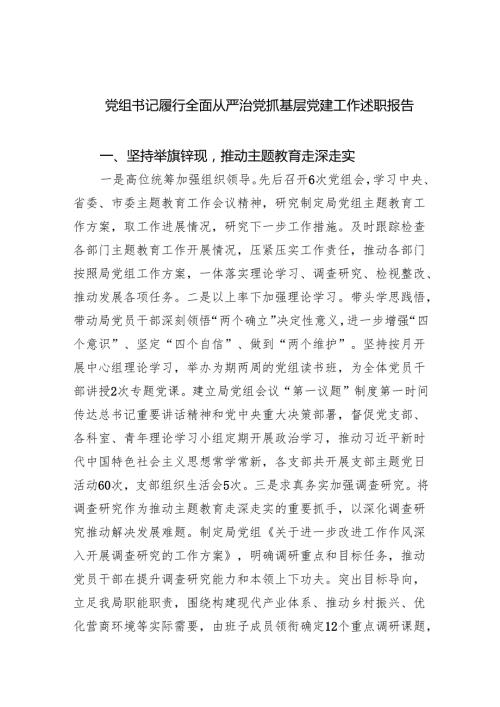 党组书记履行全面从严治党抓基层党建工作述职报告（共7篇）.docx