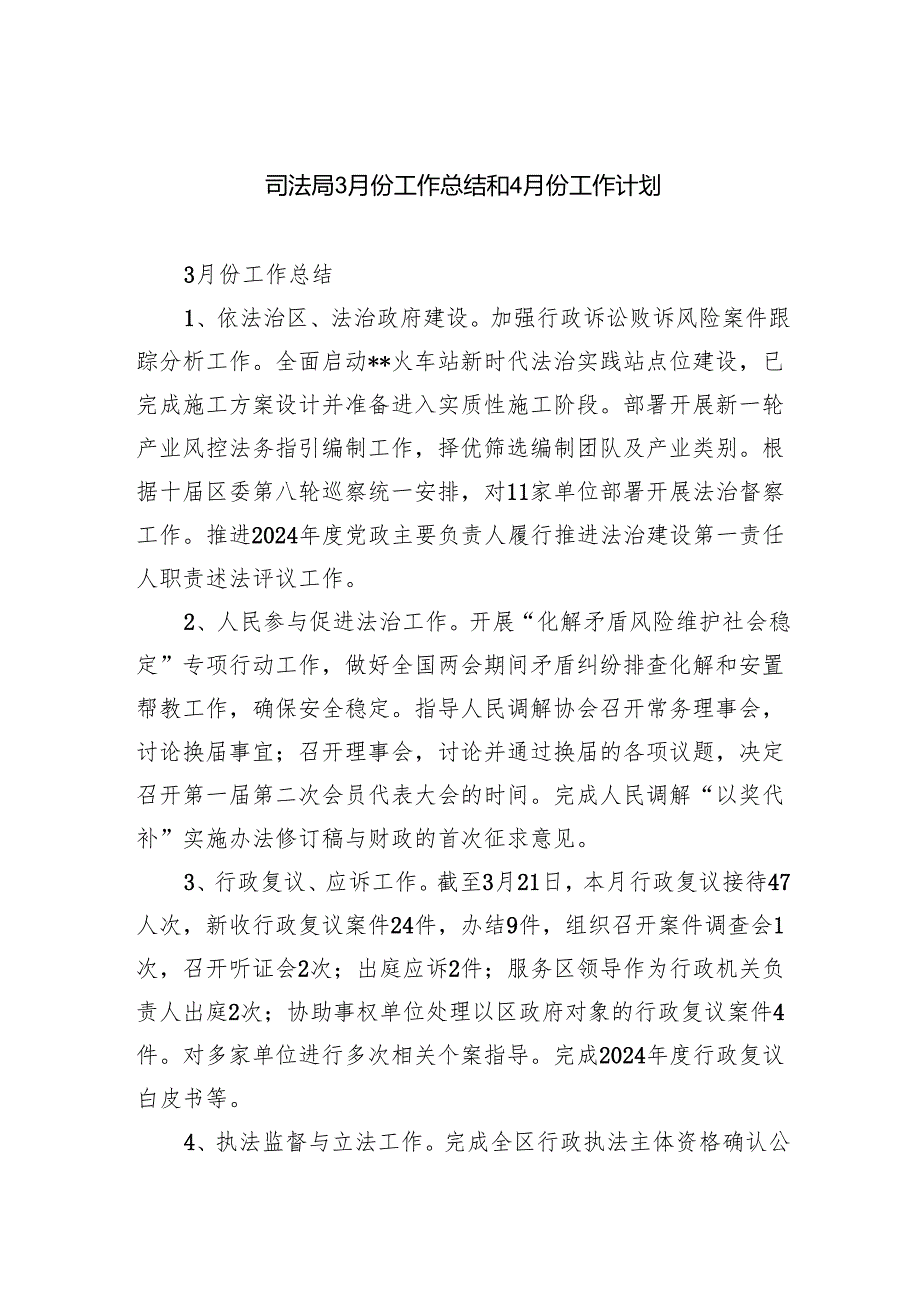 司法局3月份工作总结和4月份工作计划.docx_第1页