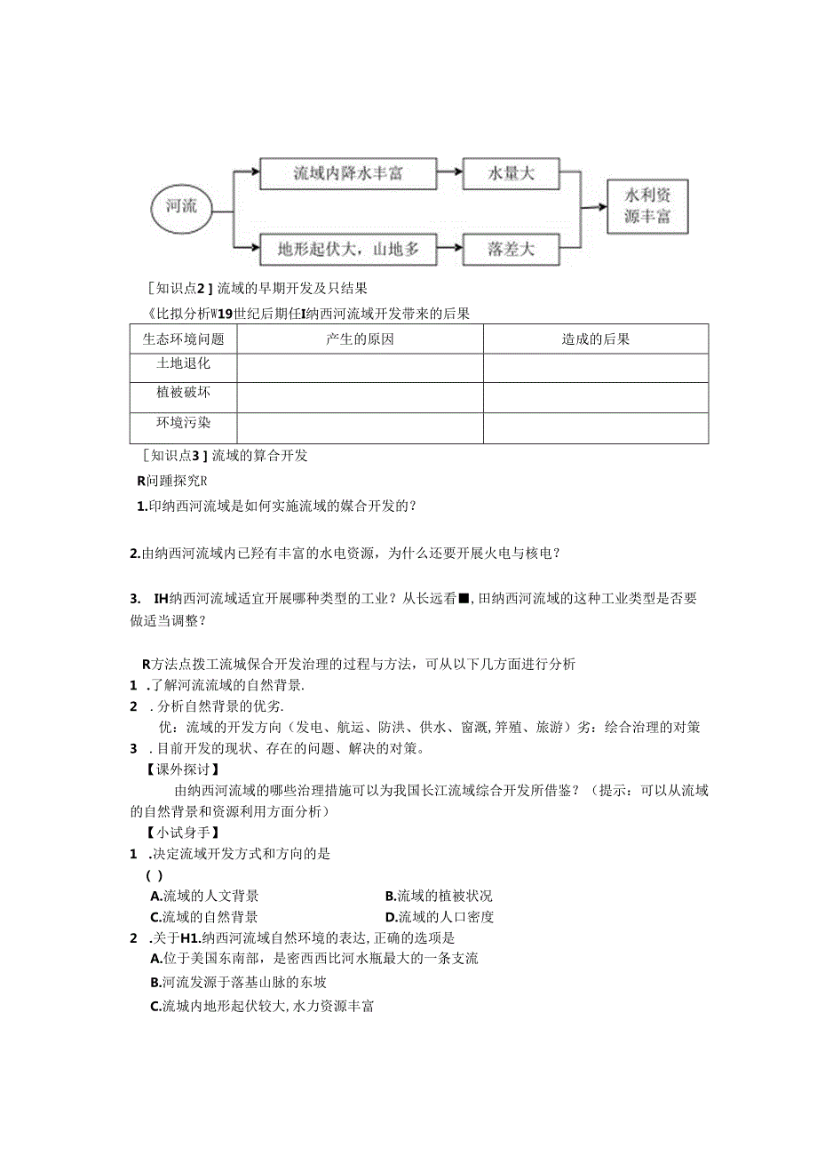 第二节河流的综合开发——以美国田纳西河流域为例学案.docx_第3页