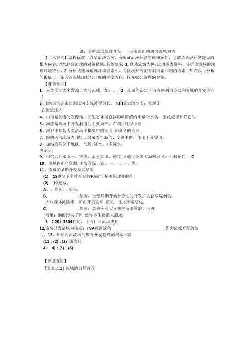 第二节河流的综合开发——以美国田纳西河流域为例学案.docx