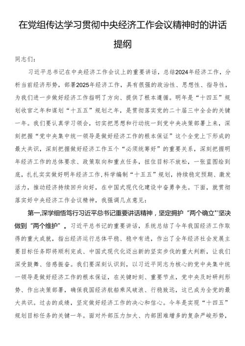 在党组传达学习贯彻中央经济工作会议精神时的讲话提纲.docx