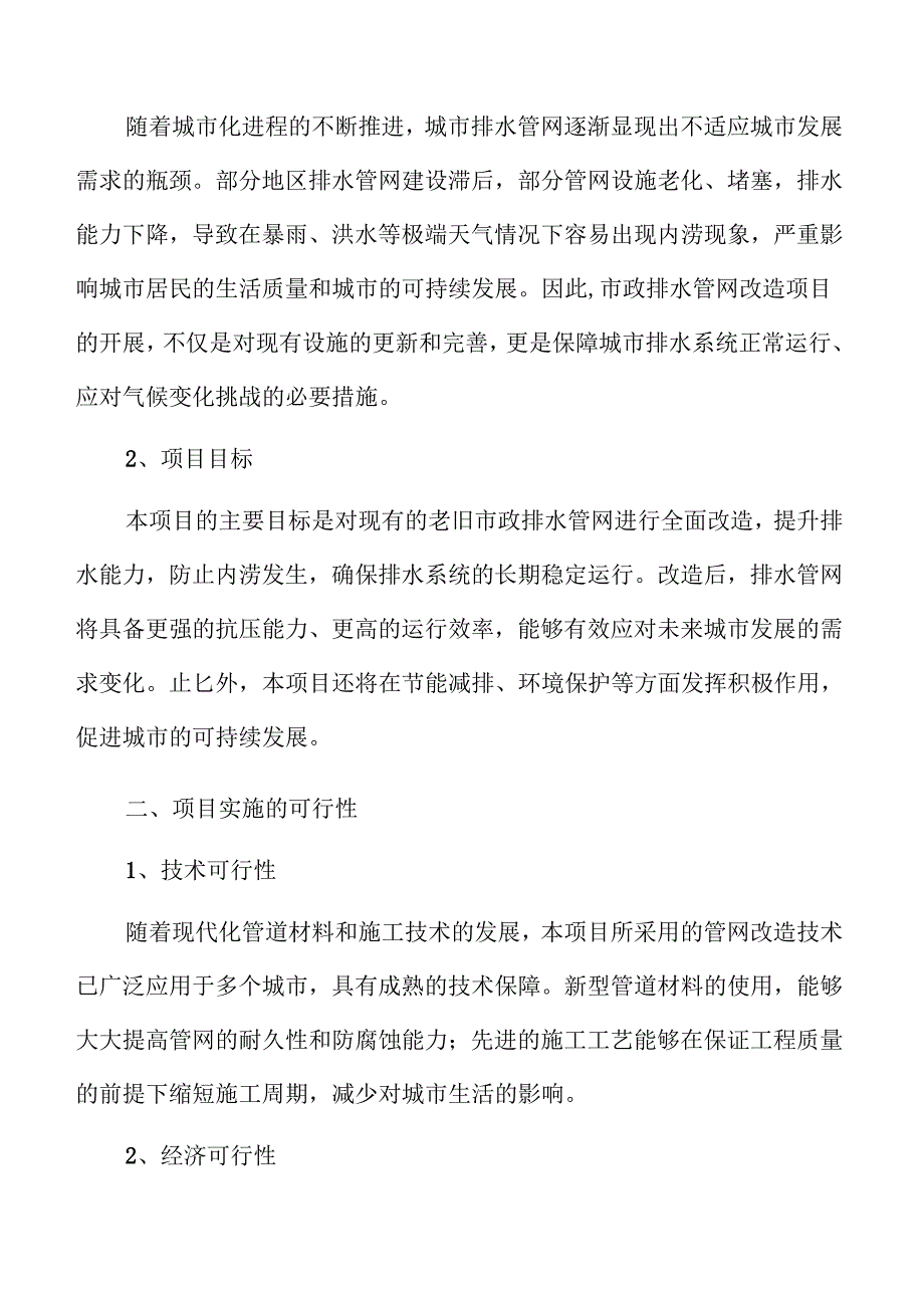 市政排水管网升级方案可行性分析.docx_第3页