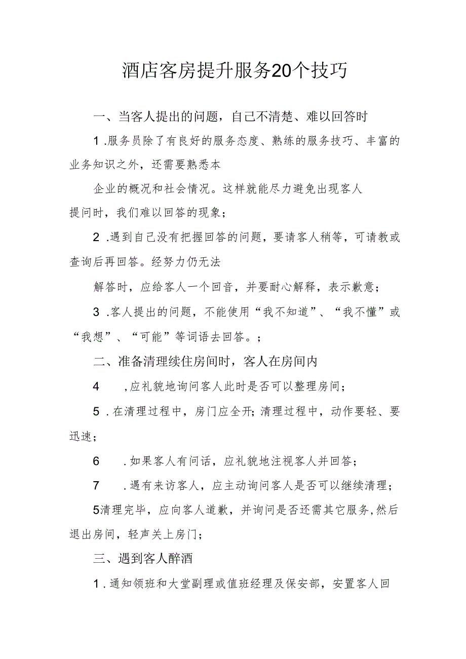 酒店客房提升服务20个技巧3810.docx_第1页