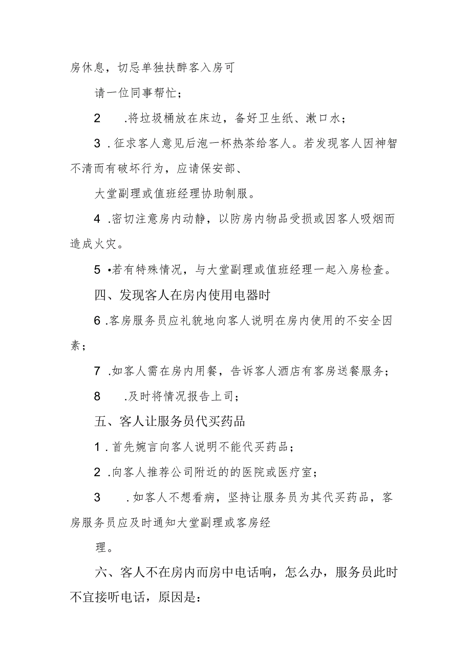 酒店客房提升服务20个技巧3810.docx_第2页