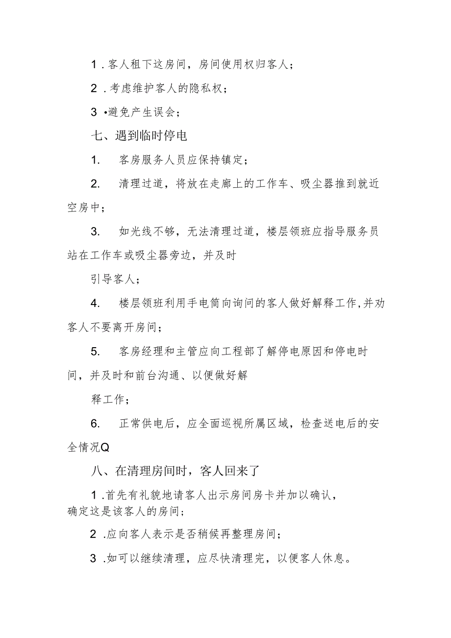 酒店客房提升服务20个技巧3810.docx_第3页