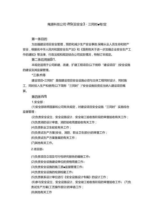 能源科技公司建设项目安全设施“三同时”管理规定.docx