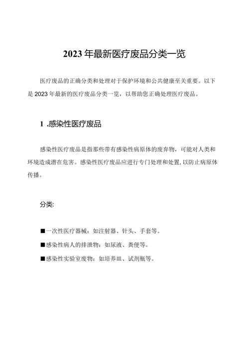 2023年最新医疗废品分类一览.docx
