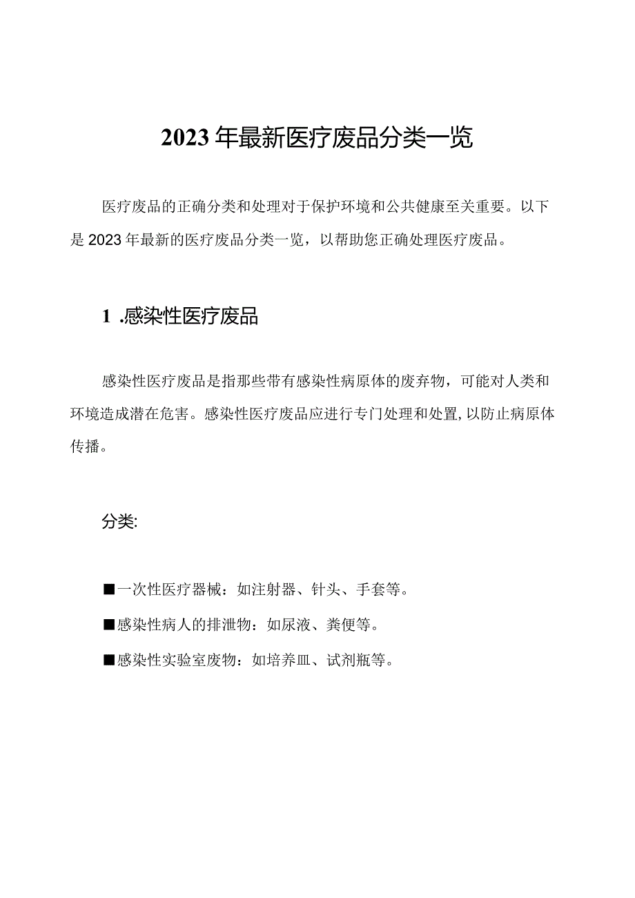 2023年最新医疗废品分类一览.docx_第1页